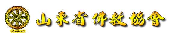 山东省佛教协会