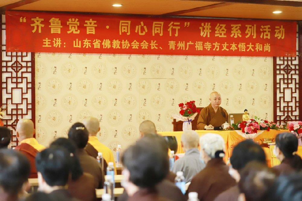 山东省佛教协会举办“齐鲁觉音·同心同行”讲经系列活动